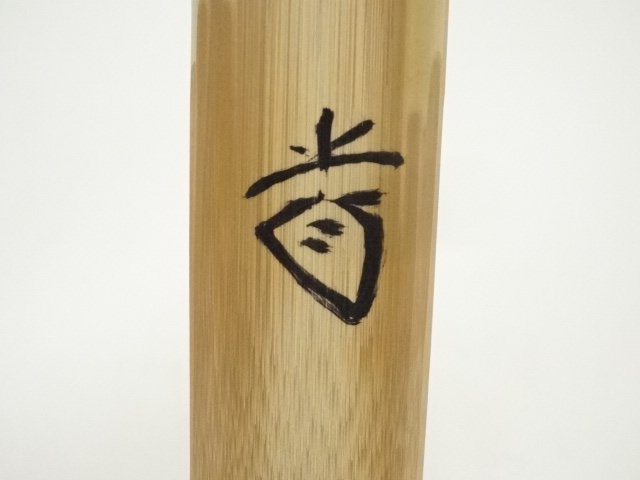 道具 ] - 道具 竹茶杓（銘：千代之栄）（前大徳 藤井誡堂書付）（共箱